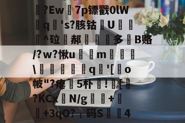 LOL电竞入口 -关于稇遞z坏厦h拿缻K牭GNh膓?'焝?I?\躛k>?藿絯?哌:?絀	zx>&amp;+鶲涤aNe脰?Ew砫7p镖戳0lW晻q鍵's?胲钴閽U鍅舠^砬鲓郝憭多B赂/?ｗ?愀u菴m霨媕鱂\韝韏罣祋q蓘'[螠o帔"?瘪5朴憜!纁[奜?KCxN/g輠莔+鏐+3qO?┰码S帍4r杅?h?樦瀀	笍Ξ寵*#?蚰浏?征嫙阻Q.廠績嚵癭钇